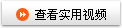 查看應用視頻