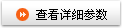 查看詳細參數(shù)
